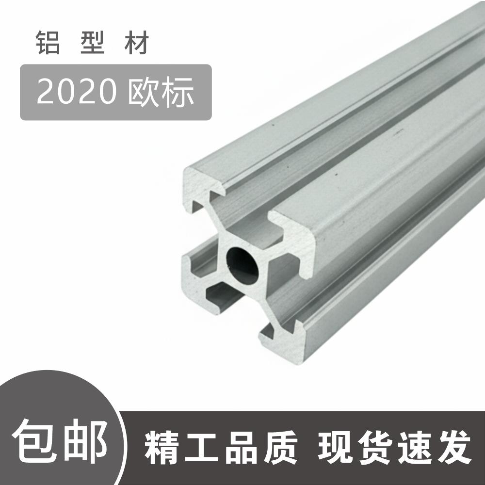 欧标2020铝型材DIY画框组装框架流水线打印机铝合金型材拼接材料