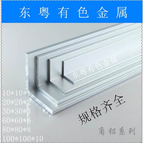 角铝30*30 L型角铝铝合金角铝直角铝型材铝材加 包边不等边收边条