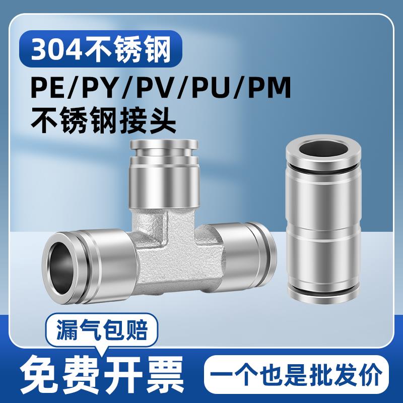 304不锈钢快插接头PU直通PG变径PV弯头PEPY三通PM隔板气动快接头