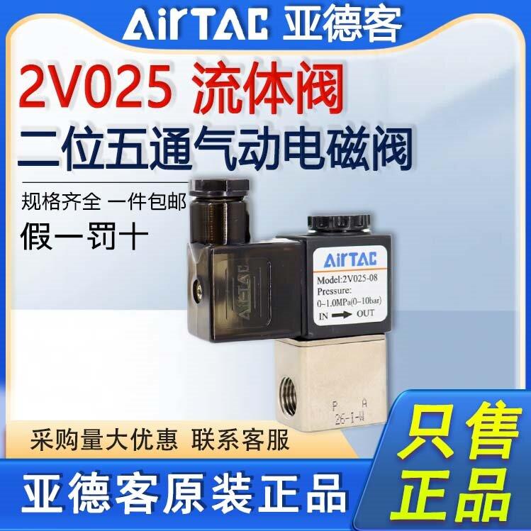 原装亚德客电磁阀气动流体控制阀2V025-08 06 DC24V换向阀AC220V