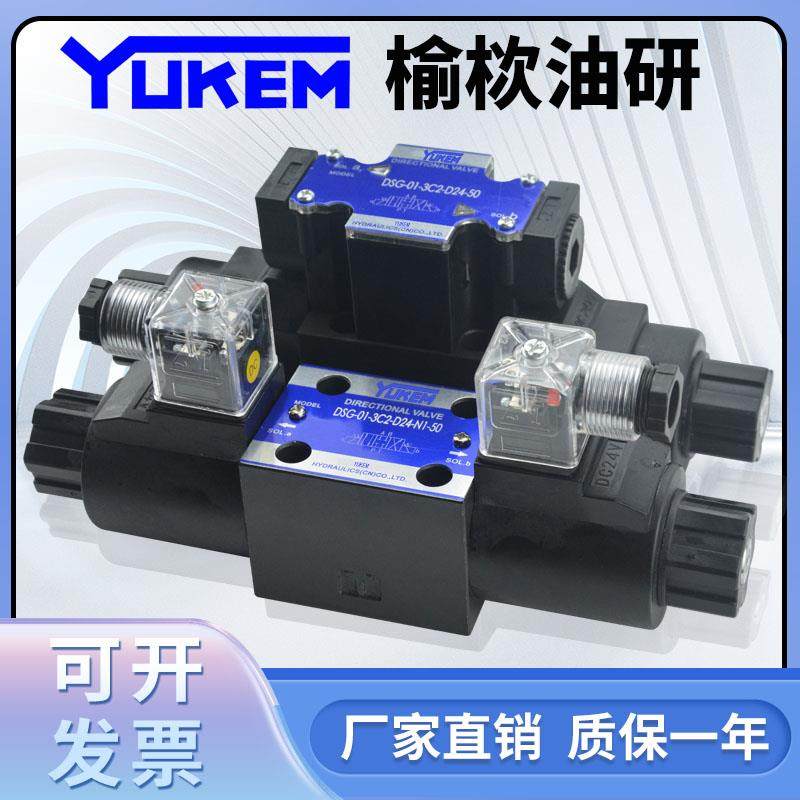 榆栨油研YUKEM液压电磁双向换向阀DSG-01止逆阀3C2 3C60 220V24伏