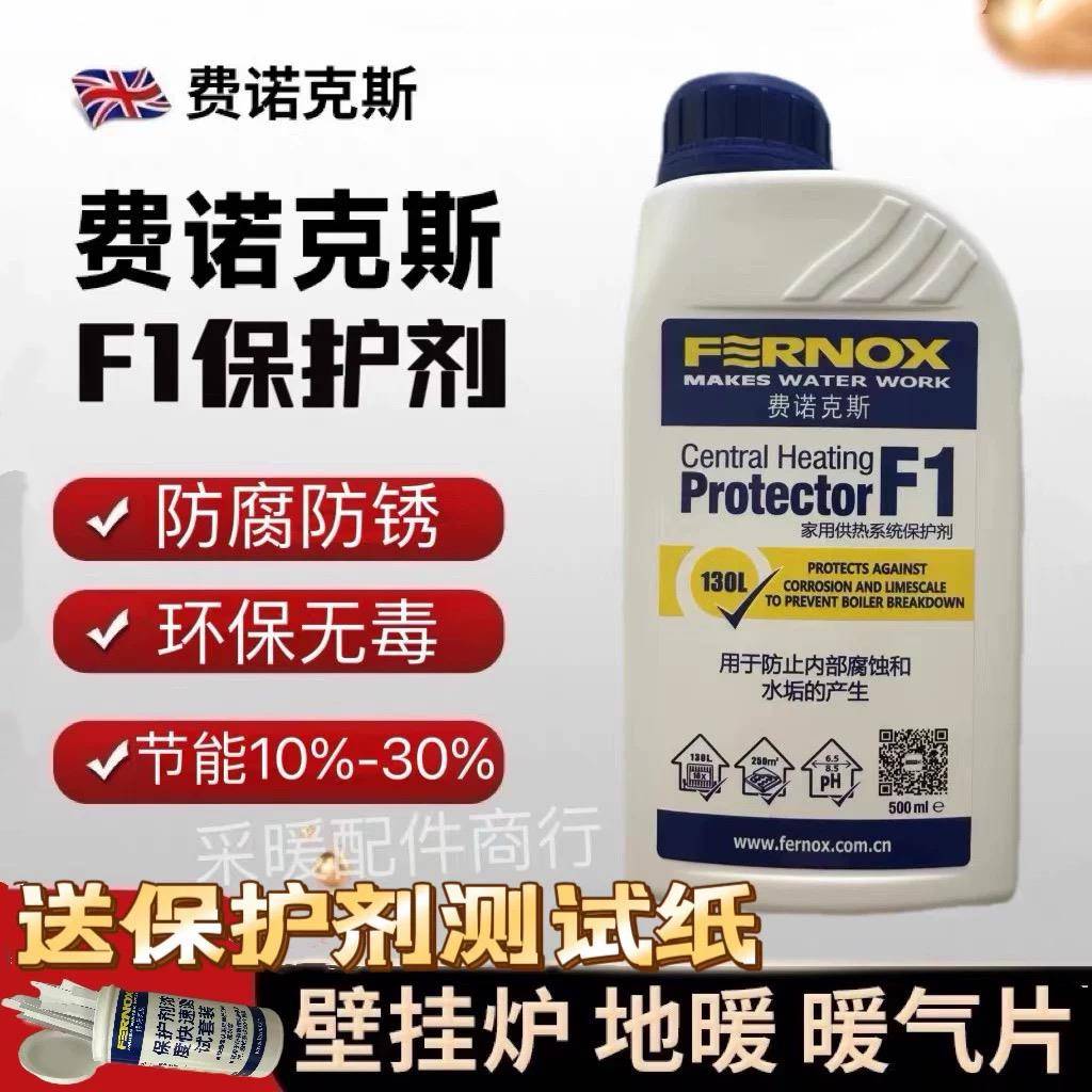 英国费诺克斯Fernox F1保护剂 壁挂炉 地暖 暖气片管道保护剂