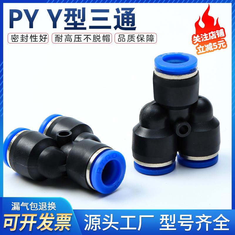 Y型三通气管快速接头PY/PW4-6-8-10气动T型变径快插PE/PEG人型PY6