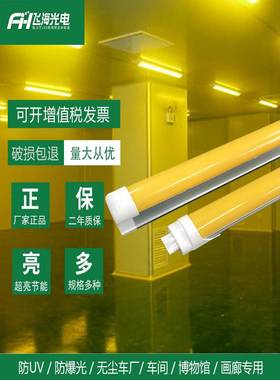 T8防紫外线led黄光灯管抗UV防曝光无尘车间档案室黄色日光灯管