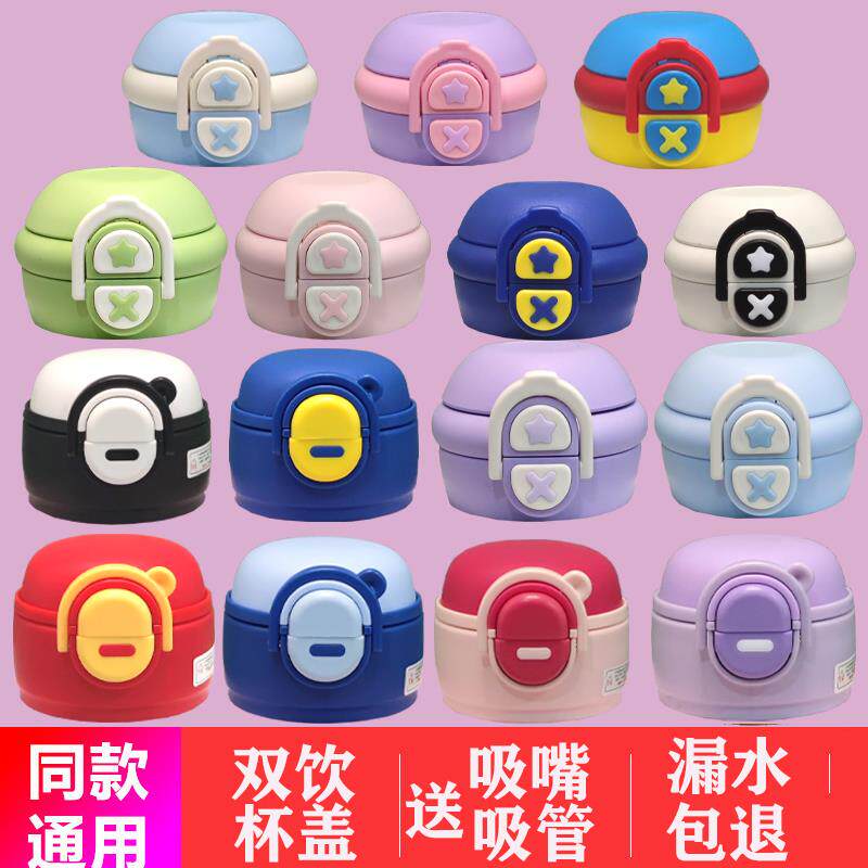 新款双饮杯盖加厚防漏儿童保温杯水杯直饮盖双层吸管盖子非通用型