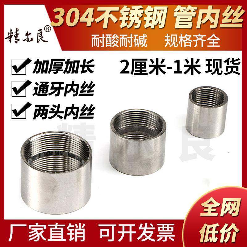 304不锈钢管内丝直通焊接内丝316内螺纹加厚内丝通丝4分6分1寸201