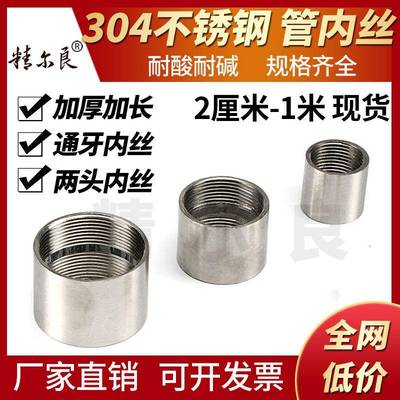 304不锈钢管内丝直通焊接内丝316内螺纹加厚内丝通丝4分6分1寸201