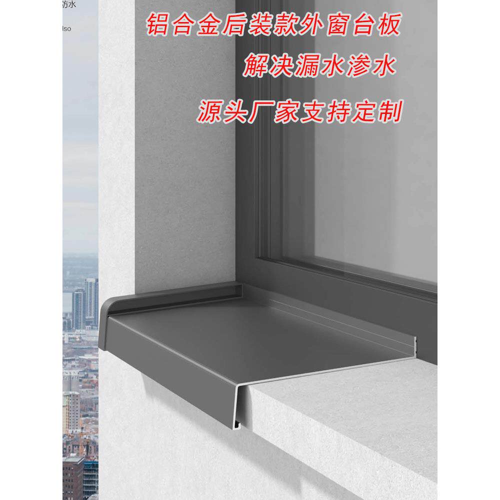 后装款铝合金外窗板一体防渗水漏水窗台板别墅自建房防漏挡水定制
