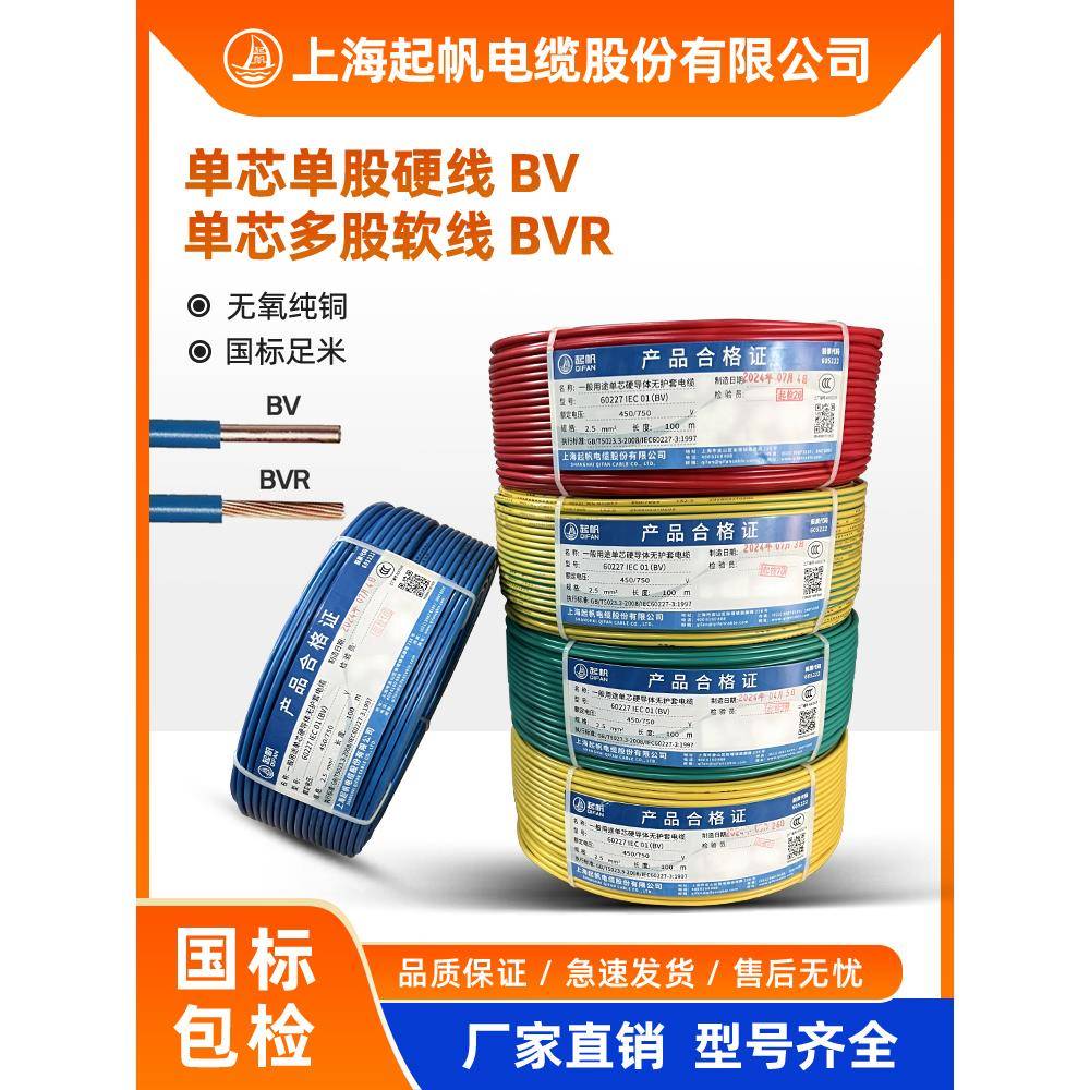 起帆电线电缆BV/BVR0.5/0.75/1/1.5-16平方单铜芯多股家装软硬线