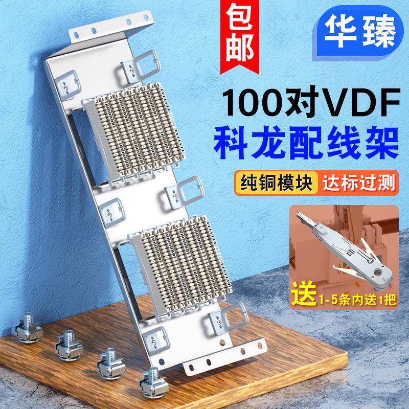 100对VDF科龙模块配线架电话配线架科隆语音接线排模块克隆条200