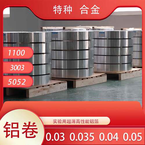 1100铝箔 3003铝箔 5052铝箔 超薄高纯铝条高性能铝带实验用铝箔