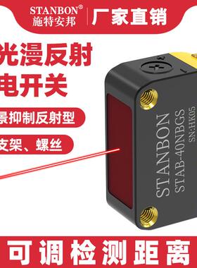 施特安邦STAB-40N激光漫反射背景抑制光电开关对射感应光电传感器