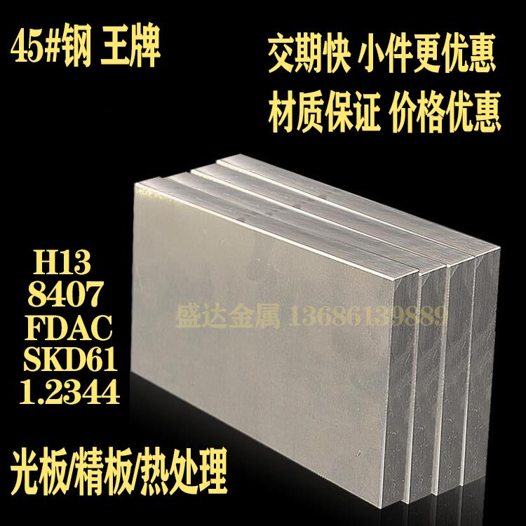 45# H13 SKD61 8407 FDAC A3 4CR13 718H模具钢板 Q235精光板