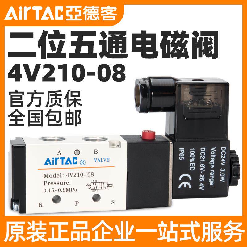 AIRTAC亚德客气动二位五通电磁阀4V210-08/11006/310/ DC24V 220V