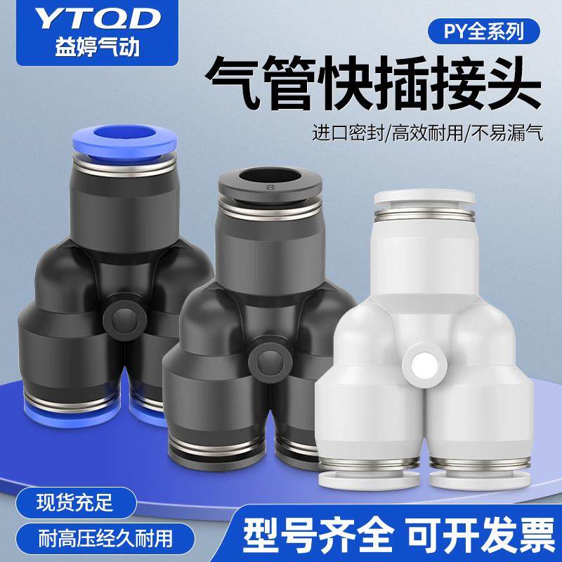 气动等径变径Y型三通气管接头PY/PYW-04-06-08-10-12-14-16