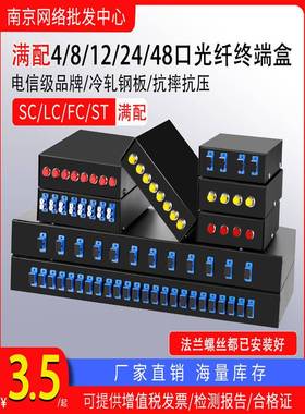 电信级全配光纤终端盒Sc/Fc/Lcst4/8/12/24/48芯口光纤配线架加厚