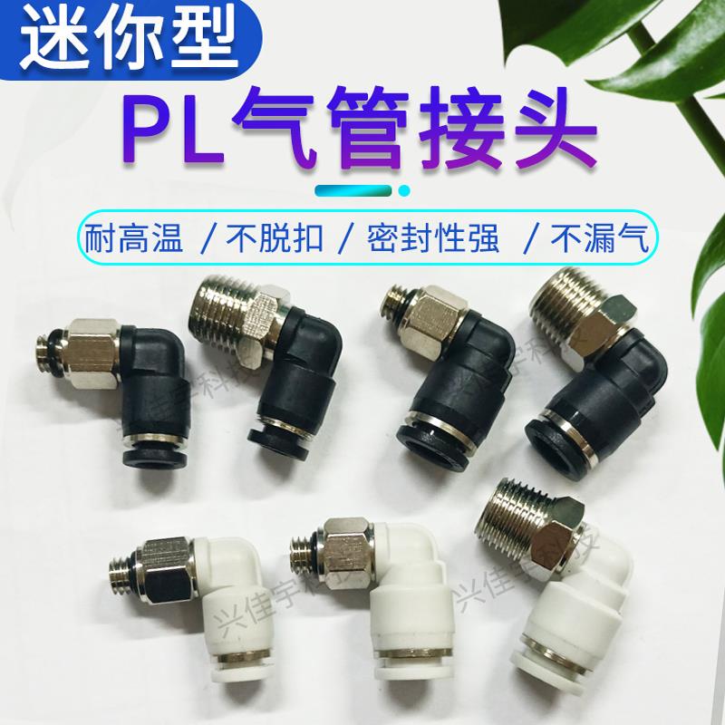 迷你L型弯头气管气动接头PL3-M5C/PL4-M5C/6-M5C/4-01C/6-01C黑白