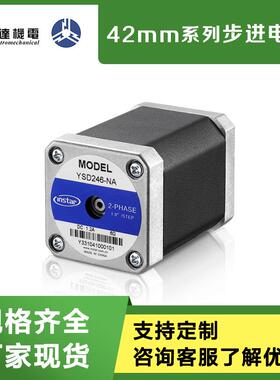 英士达机电42mm二相步进电机YSD243/244/245/246-NA4/NB4/NA6/NB6