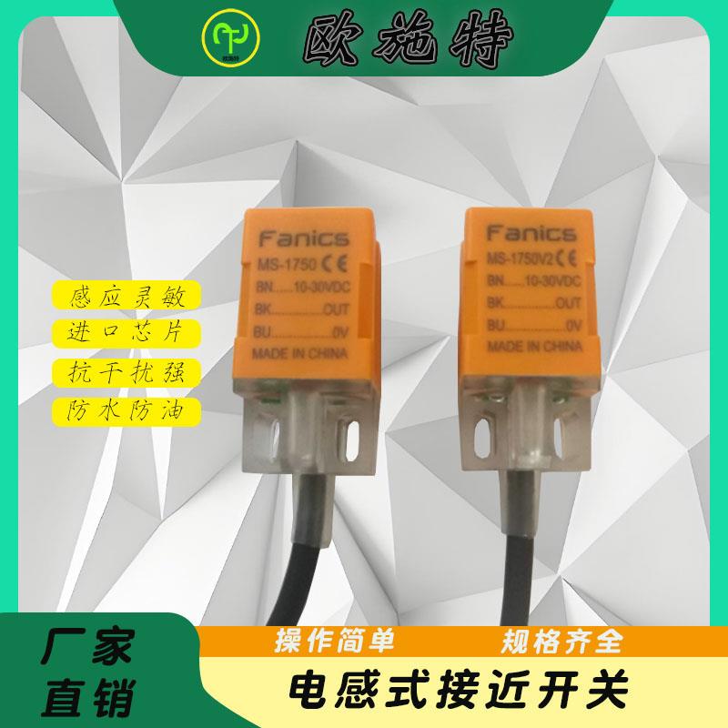 Fanics接近开关 MS-1750V2 1752 53 56 57 1780 81 82 3 1751V2