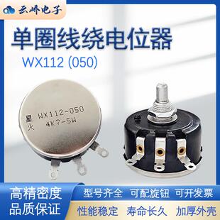 南通星火单圈线绕电位器WX112(050)大功率5W 1K2K2 4K7 10K可调