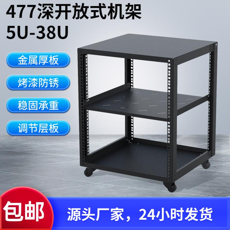 19英寸开放式机柜5-38U 477深服务机柜家庭移动网络服务器机柜