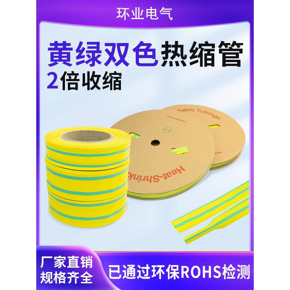 环业热缩管黄绿双色接地线标识电缆绝缘套管加厚低压1KV2倍收缩