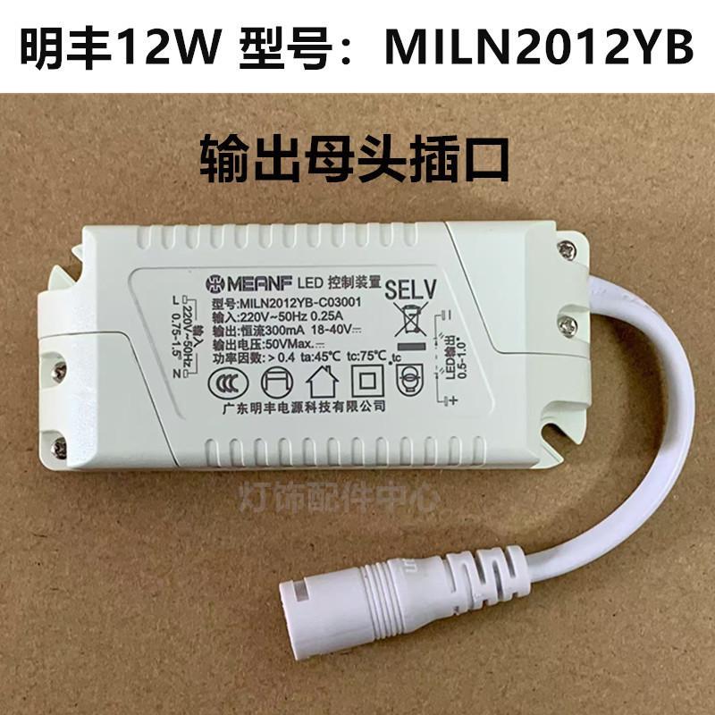 MEANF明丰LED控制装置12W驱动器MILN2012YB浴霸镇流器
