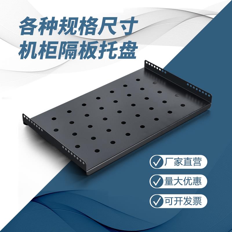 包邮网络机柜层板挡板托盘服务器通用定制6U托架隔板挂墙12u加厚