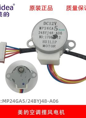 原装美的空调定频变频挂机1P-1.5匹挂机摆风电机 导风马达MP24GA5