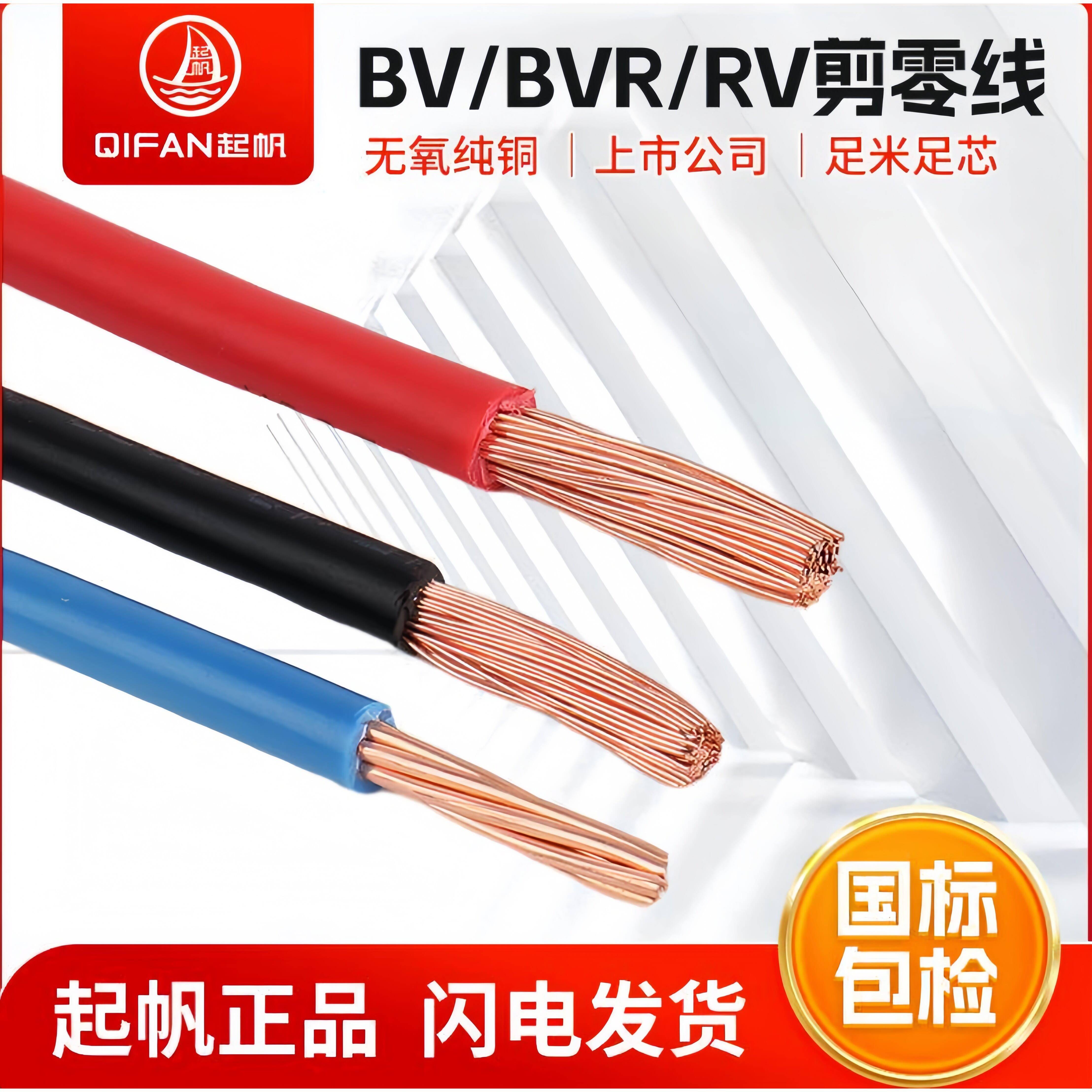 起帆电线BV/BVR/RV无氧铜软硬线1.5/2.5/4/6/10/16/25/35平方剪零
