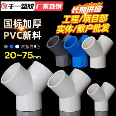 PVC三通接头Y型斜三通三叉分叉管件水管接头20 25 32 40 50 63 75