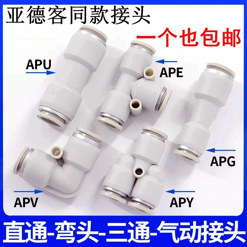 亚德客型气管接头直通三通快插APU6/APY/APE4 8 10 12变径APG/APV