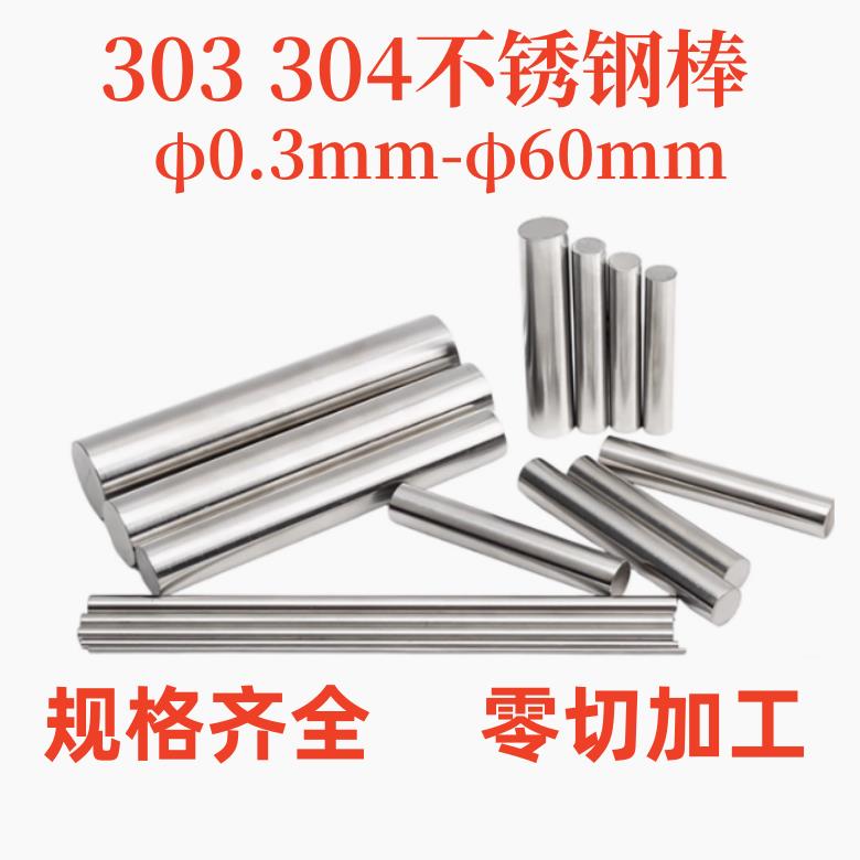 304不锈钢圆棒不锈钢棒光圆303圆钢直条黑棒实心光轴钢棒零切加工
