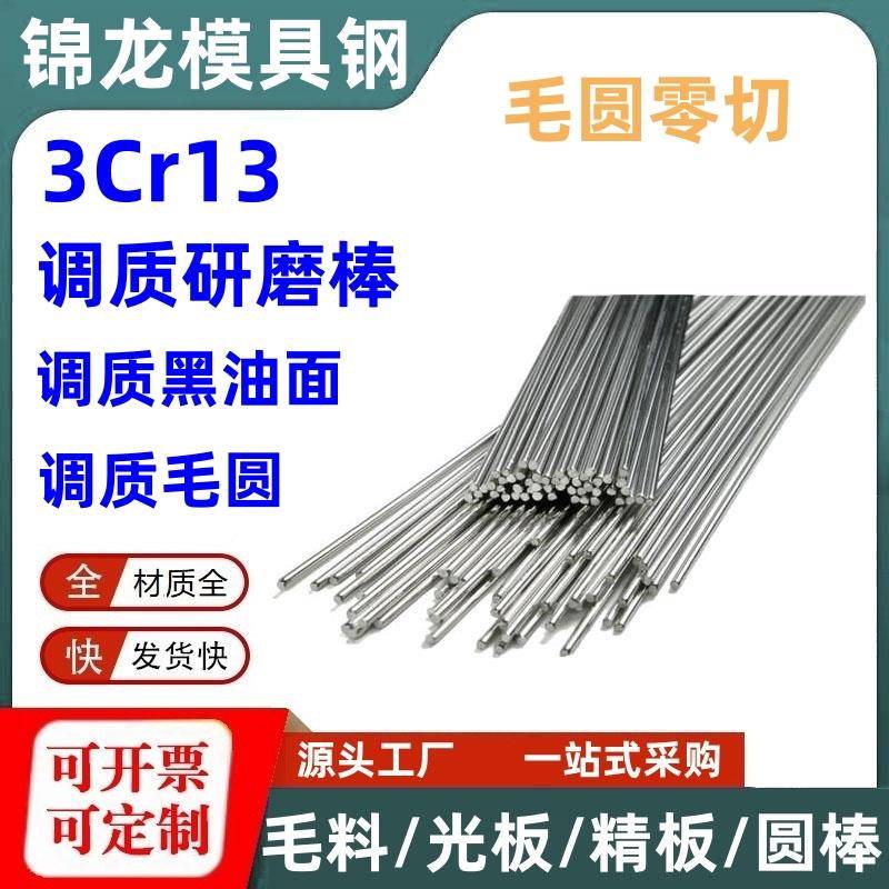 3Cr13调质研磨棒30Cr13不锈铁420调质圆钢/磨光圆4Cr13光轴走芯机
