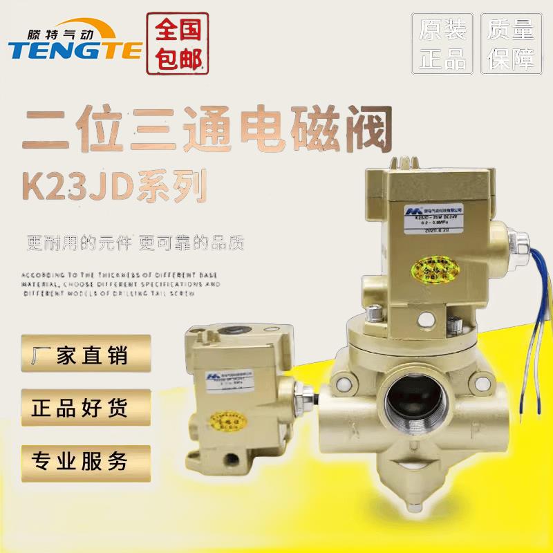 K23JD-25W二位三通气动电磁阀K23JD-15W截止阀K25JD-08W/40W/20W