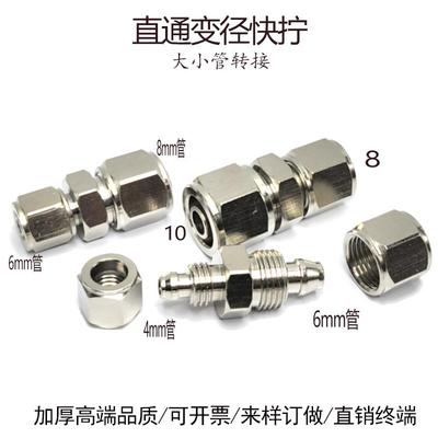 快拧直通变径6-4气管接头8mm转6mm转接锁母软管大小对接10-8异径4