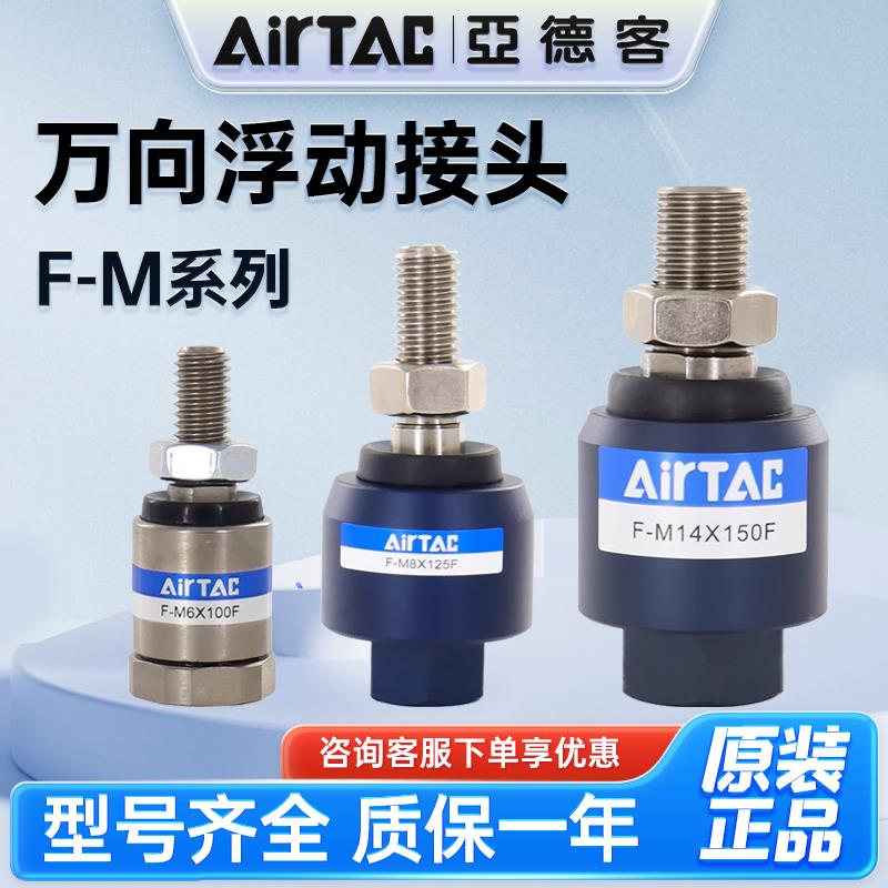 亚德客浮动接头F-M10 M12 M8X125F/M16 M6 M18 M20X150F万向接头