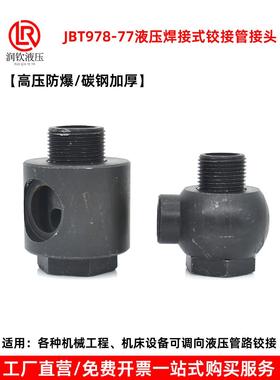 液压焊接铰接万向接头碳钢不锈钢高压空心螺丝JB978-77焊接管接头