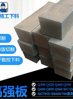Q550D高强钢板Q390B中厚板 Q890DQ420BQ960E铁板Q690D下料Q460C