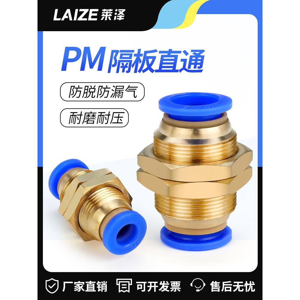 莱泽气动PM-4 快插PM-6快速PM-8气管快速接头PM-10隔板直通PM-12