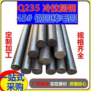 加工定制45#圆钢圆柱Q235A3冷拉圆钢实心圆棒碳钢圆棒零切来图