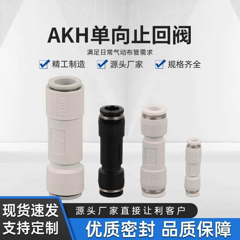 单向阀/止回阀/可过水/AKH-04/06/08/10/气体止回阀/液体止回阀