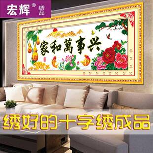宏辉电脑机绣十字绣成品新款包邮家和万事兴春光明媚客厅大画出售