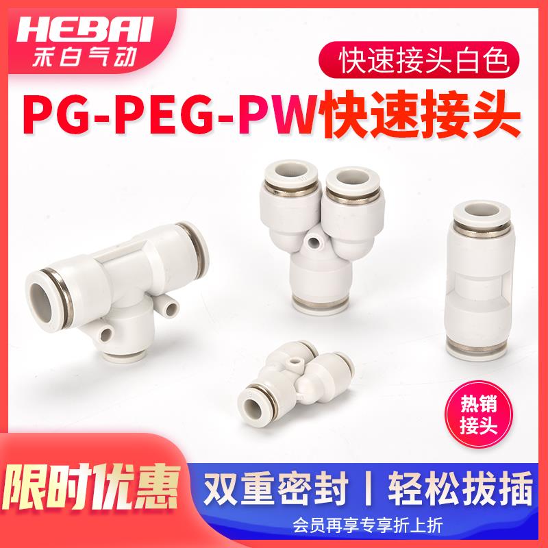 气动气管软管变径直通三通快插接头PG/PW/PEG-4变6变8变10mm白色