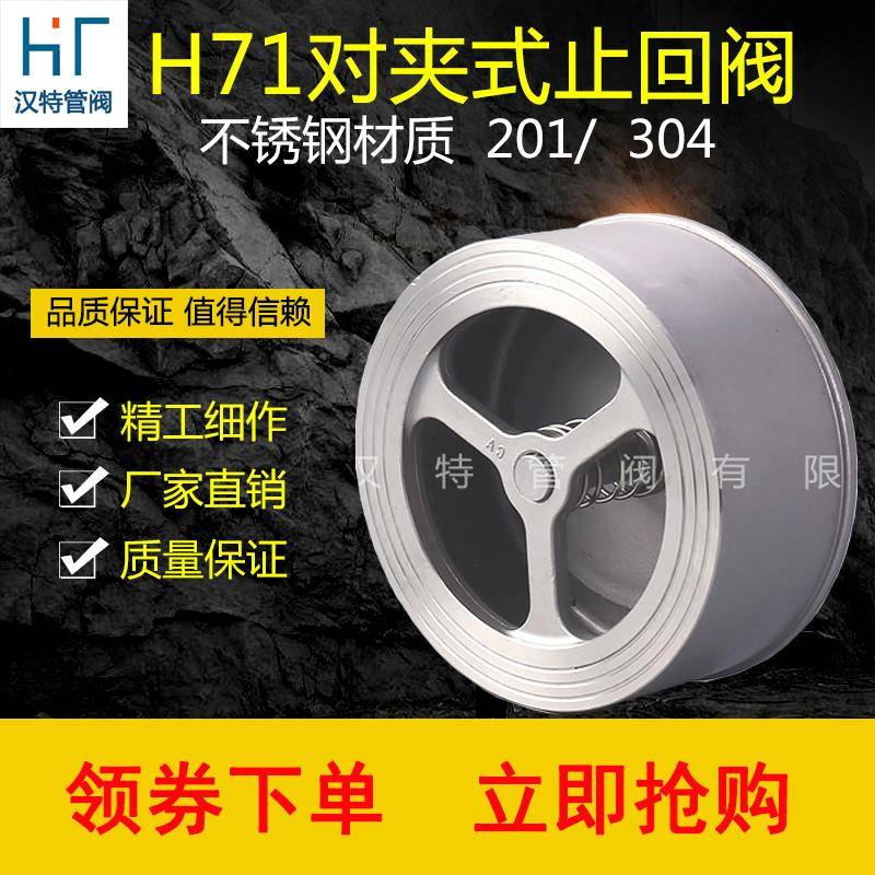 H71不锈钢对夹式止回阀201304单向阀阀门止回阀水管水泵用DN2550