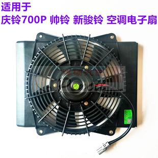 新骏铃 适用于江淮货车 帅铃庆铃五十铃700P空调电子扇散热网风扇