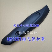 适用轻骑铃木摩托车UU125T 2消声器护板UY125T排气管罩防烫盖护罩