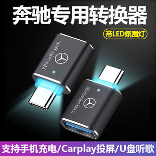 奔驰S级S350L S400L车载Typec转USB充电转换器数据线转接头 S450L
