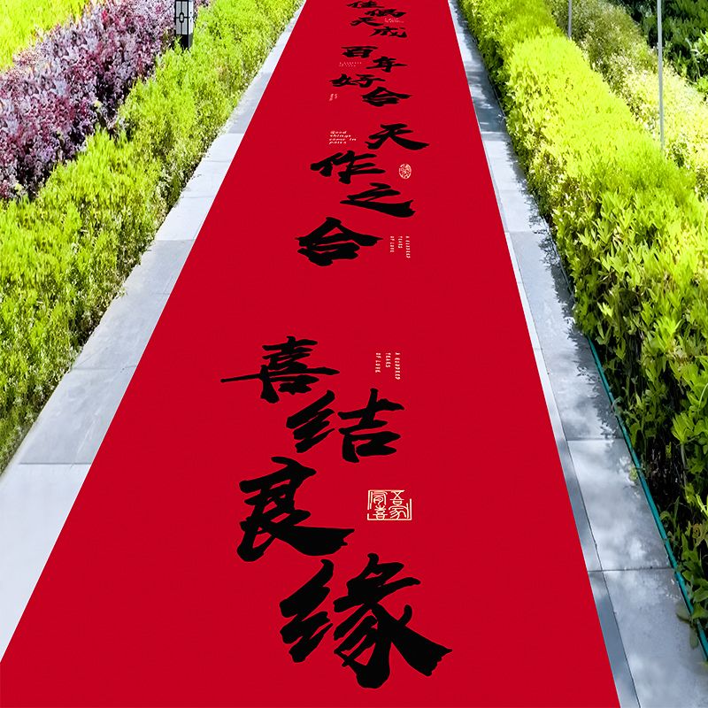 结婚大红地毯一次性新款书法字体办喜事男方女方路引迎宾防滑足米