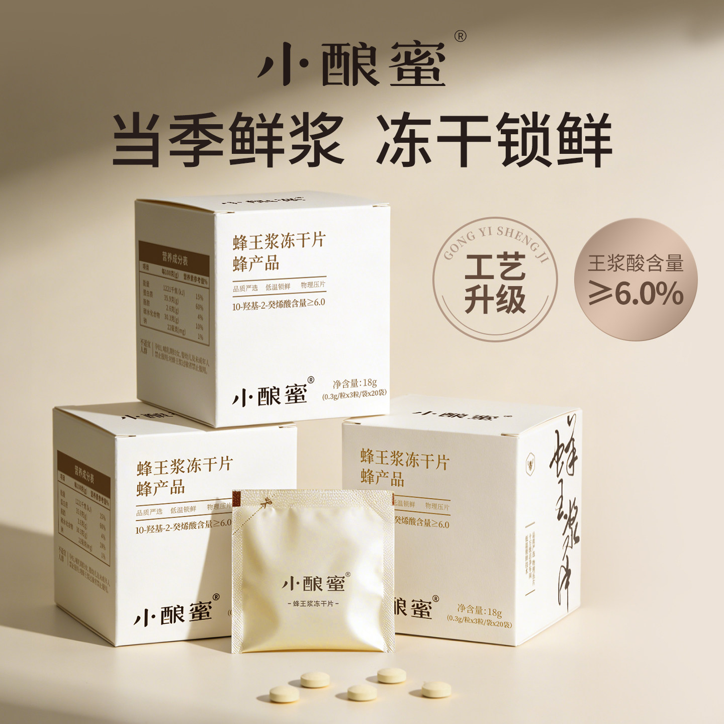 小酿蜜【王浆酸≥6】独立包装高原头茬新鲜蜂王浆冻干片官方正品